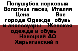 Полушубок норковый.Вопотник песец. Италия. › Цена ­ 400 000 - Все города Одежда, обувь и аксессуары » Женская одежда и обувь   . Ненецкий АО,Харьягинский п.